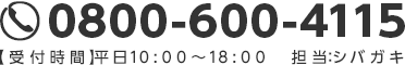 0800-600-4115