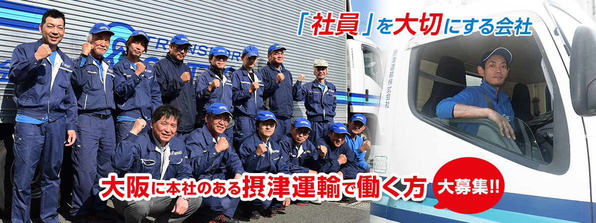 「社員」を大切にする会社 大阪に本社のある摂津運輸で働く方大募集!!